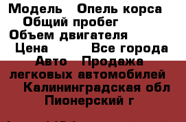  › Модель ­ Опель корса › Общий пробег ­ 113 › Объем двигателя ­ 1 200 › Цена ­ 300 - Все города Авто » Продажа легковых автомобилей   . Калининградская обл.,Пионерский г.